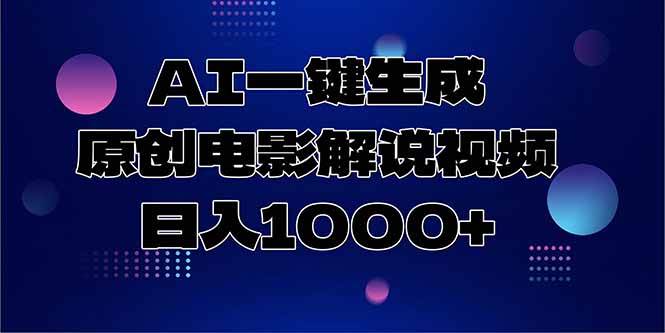 （15131期）AI一键生成原创电影解说视频，日入1000+网创项目-知识付费-在线课程-自媒体创业-网络副业-优利资源优利资源网