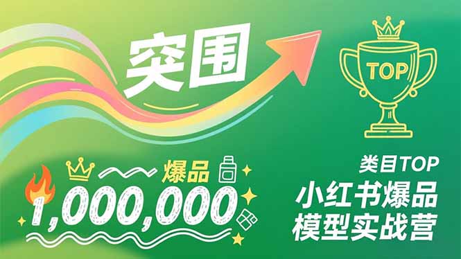 小红书爆品模型实战营，从新品突围到成为类目TOP，可复制路径，打造多个营收百万级爆品网创项目-知识付费-在线课程-自媒体创业-网络副业-优利资源优利资源网