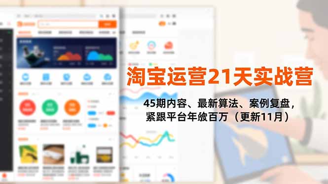 淘宝运营21天实战营，45期内容、最新算法、案例复盘，紧跟平台年入百万(更新11月网创项目-知识付费-在线课程-自媒体创业-网络副业-优利资源优利资源网