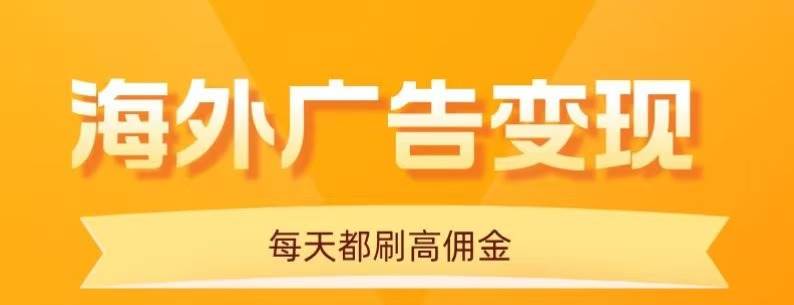 （16016期）用手机看海外广告，每天10分钟，单机日入20+，无需养鸡，可放大操作网创项目-知识付费-在线课程-自媒体创业-网络副业-优利资源优利资源网