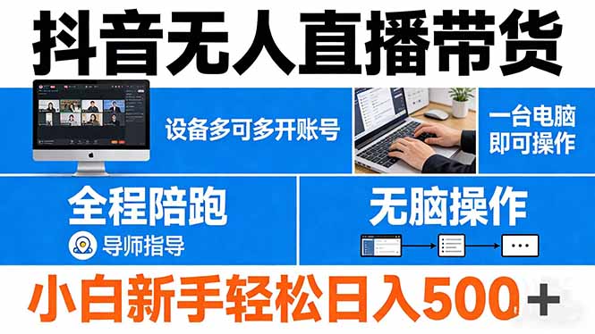 抖音无人直播带货 一台电脑即可操作 可多开账号 无脑操作 全程陪跑 新手小白轻松 日入500+网创项目-知识付费-在线课程-自媒体创业-网络副业-优利资源优利资源网