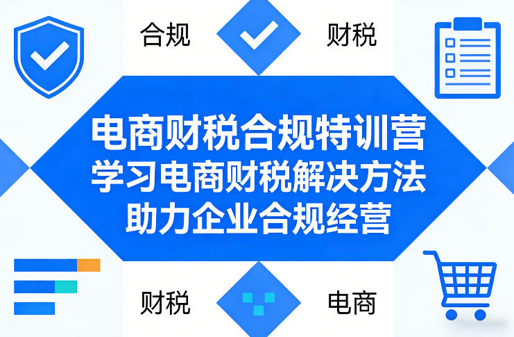 电商财税合规特训营，学习电商财税解决方法，助力企业合规经营网创项目-知识付费-在线课程-自媒体创业-网络副业-优利资源优利资源网