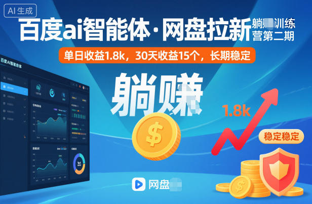 百度ai智能体·网盘拉新躺賺训练营第二期：单日收益1.8k，30天收益15个，长期稳定网创项目-知识付费-在线课程-自媒体创业-网络副业-优利资源优利资源网