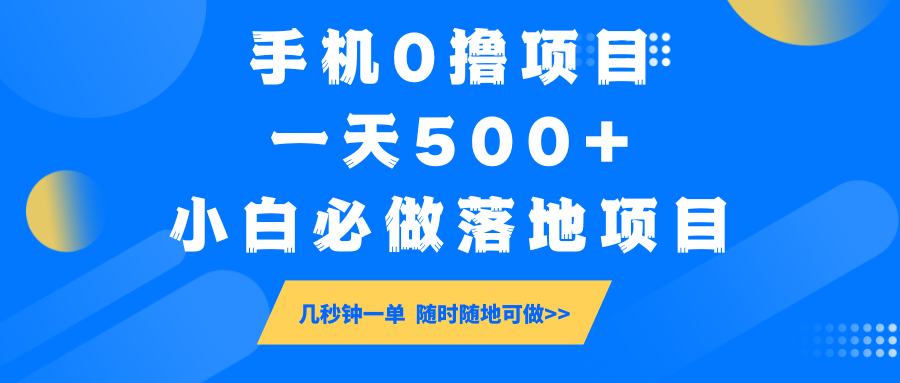手机0撸项目，一天500+，小白必做落地项目 几秒钟一单，随时随地可做网创项目-知识付费-在线课程-自媒体创业-网络副业-优利资源优利资源网