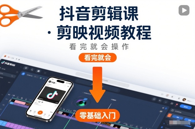 抖音剪辑课，剪映视频教程，看完就会操作网创项目-知识付费-在线课程-自媒体创业-网络副业-优利资源优利资源网