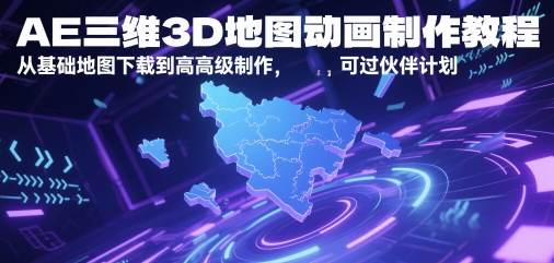 AE三维3D地图动画制作教程，从基础地图下载到高级制作，可过伙伴计划网创项目-知识付费-在线课程-自媒体创业-网络副业-优利资源优利资源网
