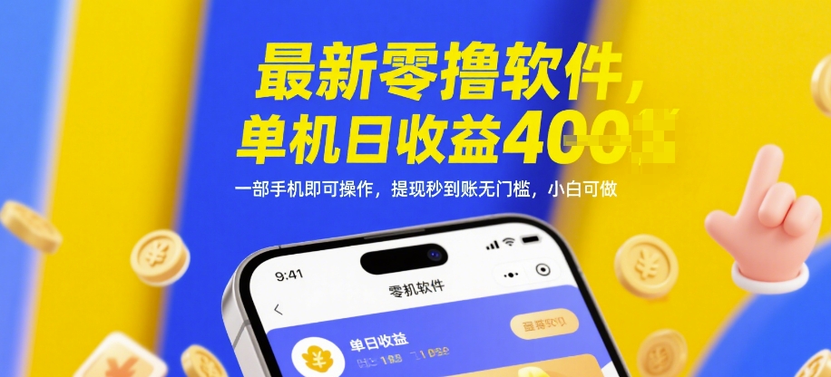 最新零撸软件，单机日收益4张，一部手机即可操作，提现秒到账无门槛，小白可做【揭秘】网创项目-知识付费-在线课程-自媒体创业-网络副业-优利资源优利资源网