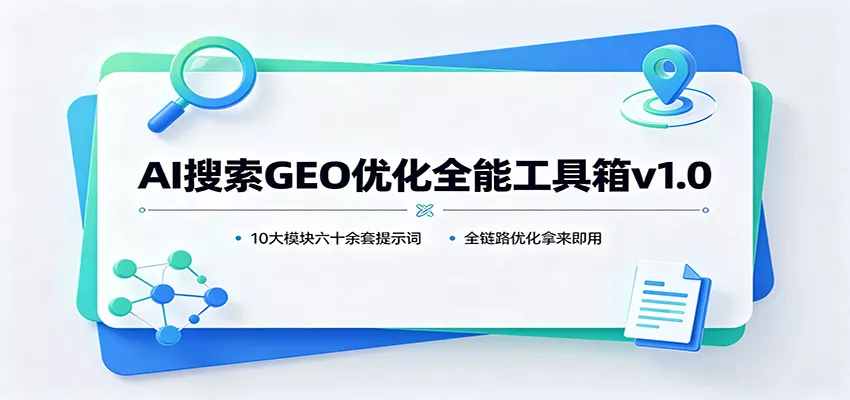 AI搜索GEO优化全能工具箱v1.0：10大模块六十余套提示词，全链路优化拿来即用网创项目-知识付费-在线课程-自媒体创业-网络副业-优利资源优利资源网