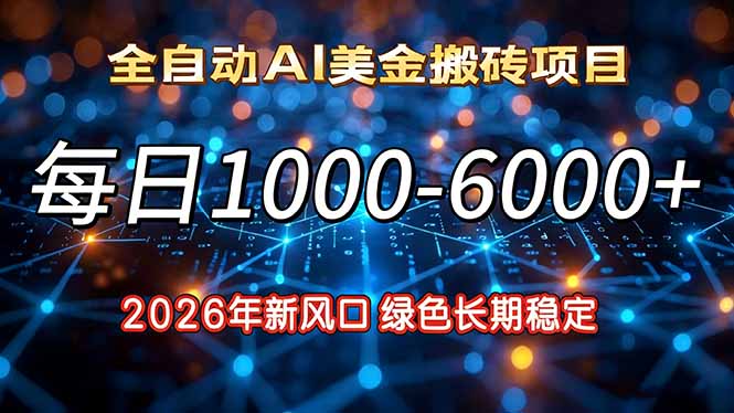 2026年新风口，每日收益1000-6000+绿色长期稳定网创项目-知识付费-在线课程-自媒体创业-网络副业-优利资源优利资源网