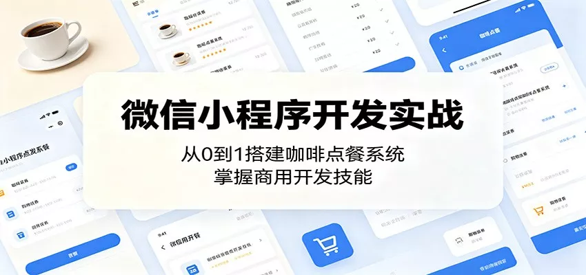 微信小程序开发实战：从0到1搭建咖啡点餐系统，掌握商用开发技能网创项目-知识付费-在线课程-自媒体创业-网络副业-优利资源优利资源网