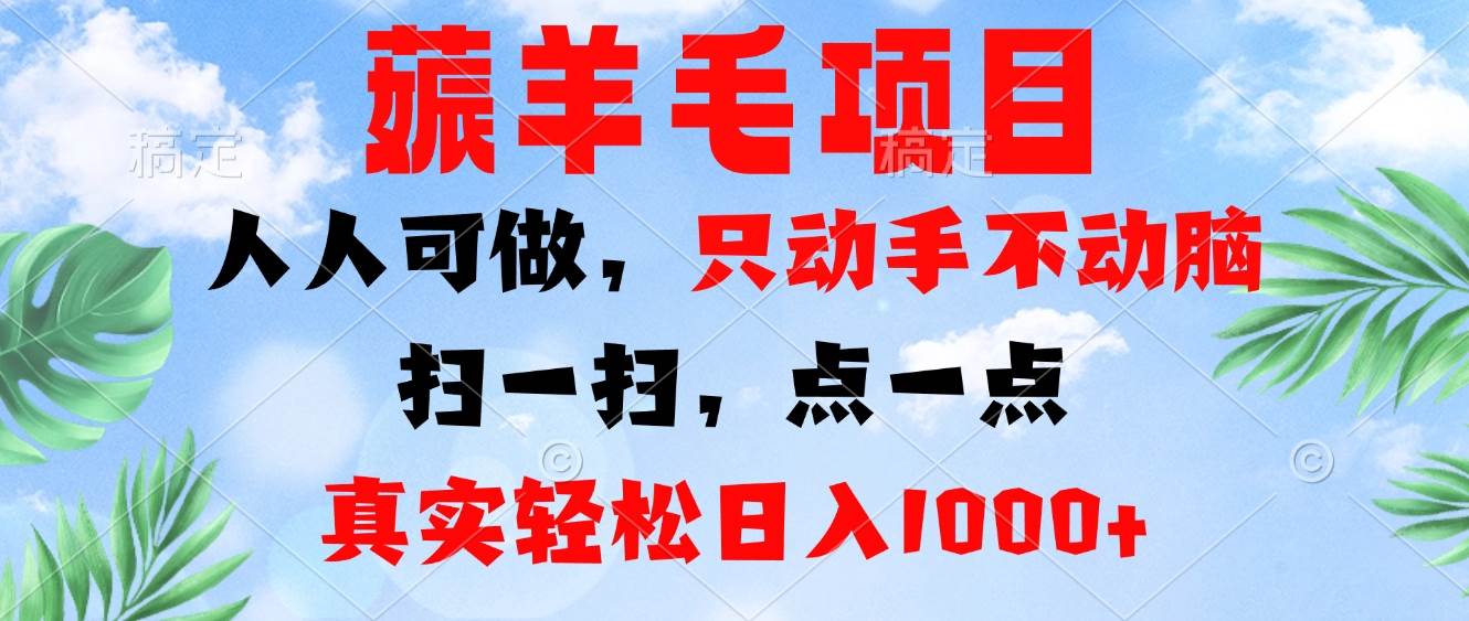 （13150期）薅羊毛项目，人人可做，只动手不动脑。扫一扫，点一点，真实轻松日入1000+网创项目-知识付费-在线课程-自媒体创业-网络副业-优利资源优利资源网