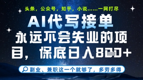 永远不会失业的项目，AI代写教学，上手之后单日稳定变现8张，头条、公众号、知乎等全部降维打击【揭秘】网创项目-知识付费-在线课程-自媒体创业-网络副业-优利资源优利资源网