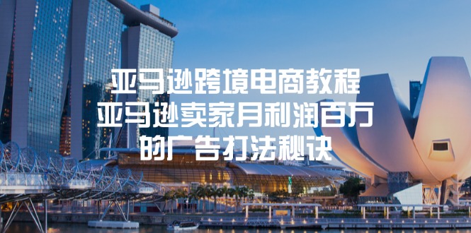 （11453期）亚马逊跨境电商教程：亚马逊卖家月利润百万的广告打法秘诀网创项目-知识付费-在线课程-自媒体创业-网络副业-优利资源优利资源网