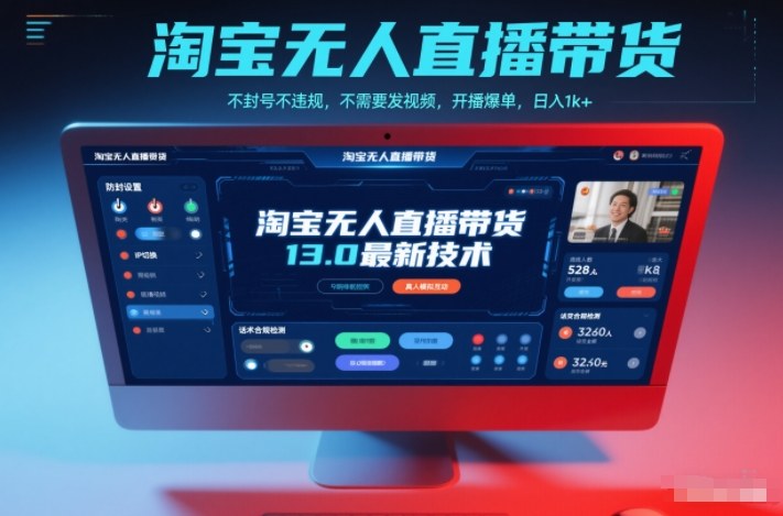 淘宝无人直播带货13.0最新技术，不封号不违规，不需要发视频，开播爆单，日入1k+【揭秘】网创项目-知识付费-在线课程-自媒体创业-网络副业-优利资源优利资源网