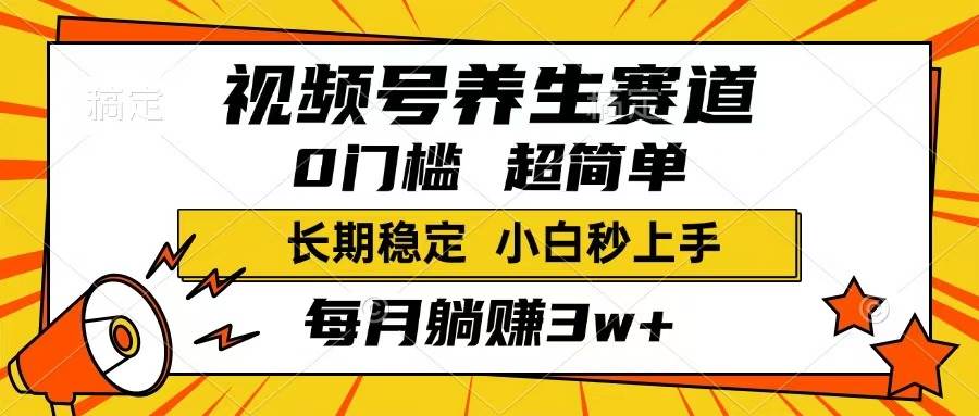 （14315期）视频号养生赛道，一条视频1800，超简单，长期稳定可做，月入3w+不是梦网创项目-知识付费-在线课程-自媒体创业-网络副业-优利资源优利资源网