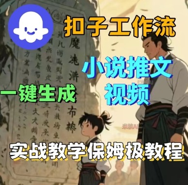Coze扣子工作流一键生成小说推文视频，实战教学保姆级教程网创项目-知识付费-在线课程-自媒体创业-网络副业-优利资源优利资源网