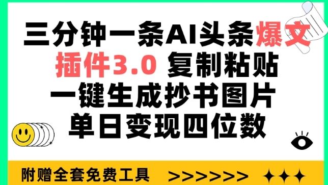 三分钟一条AI头条爆文，插件3.0 复制粘贴一键生成抄书图片 单日变现四位数【揭秘】网创项目-知识付费-在线课程-自媒体创业-网络副业-优利资源优利资源网
