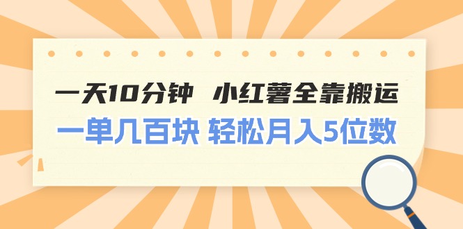 （11146期）一天10分钟 小红薯全靠搬运 一单几百块 轻松月入5位数网创项目-知识付费-在线课程-自媒体创业-网络副业-优利资源优利资源网
