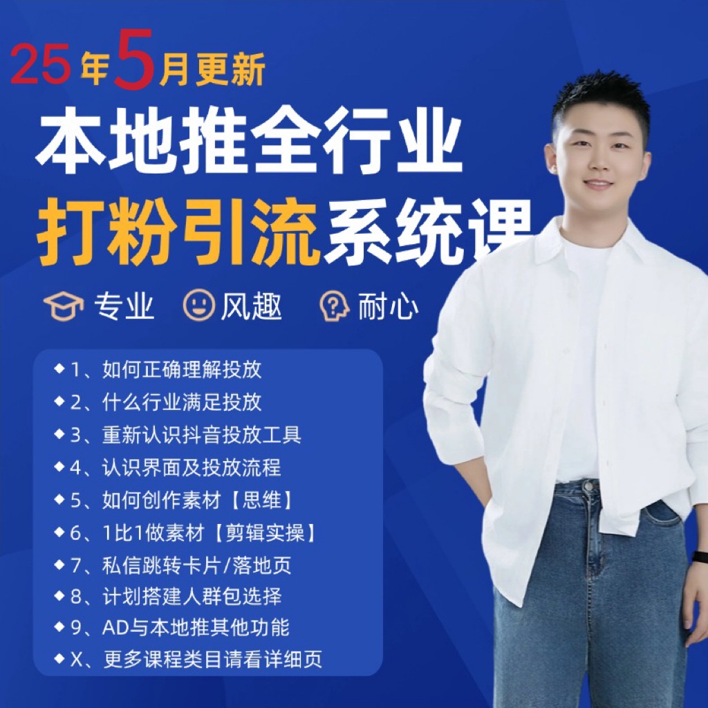 2025年5月最新巨量本地推打粉引流及同城推广精准获客实用课程网创项目-知识付费-在线课程-自媒体创业-网络副业-优利资源优利资源网