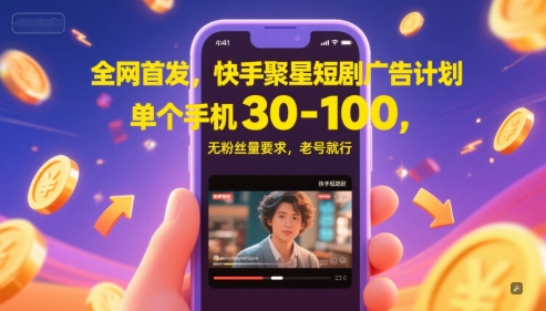 全网首发，快手聚星短剧广告计划，单个手机30-100，无粉丝量要求，老号就行网创项目-知识付费-在线课程-自媒体创业-网络副业-优利资源优利资源网
