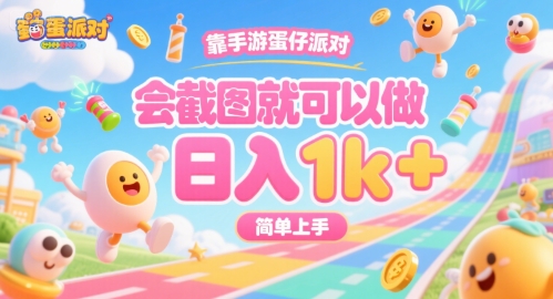 靠手游蛋仔派对，会截图就可以做，日入1k+，简单上手【揭秘】网创项目-知识付费-在线课程-自媒体创业-网络副业-优利资源优利资源网