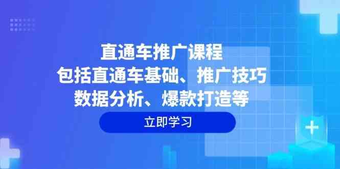 直通车推广课程：包括直通车基础、推广技巧、数据分析、爆款打造等网创项目-知识付费-在线课程-自媒体创业-网络副业-优利资源优利资源网