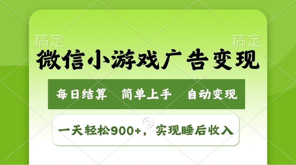 （14447期）小游戏广告变现玩法，一天轻松日入900+，实现睡后收入网创项目-知识付费-在线课程-自媒体创业-网络副业-优利资源优利资源网
