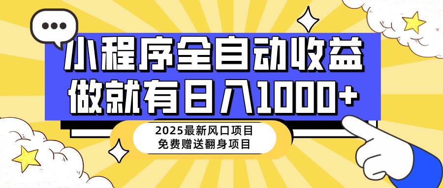 （14398期）25年最新风口，小程序自动推广，，稳定日入1000+，小白轻松上手网创项目-知识付费-在线课程-自媒体创业-网络副业-优利资源优利资源网