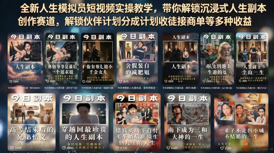 全新人生模拟员短视频实操教学，带你解锁沉浸式人生副本创作赛道，解锁伙伴计划分成计划收徒接商单等多种收益网创项目-知识付费-在线课程-自媒体创业-网络副业-优利资源优利资源网