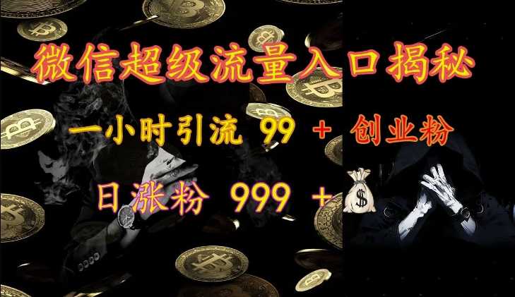微信超级流量入口揭秘：一小时引流 99 + 创业粉，日涨粉 999 +网创项目-知识付费-在线课程-自媒体创业-网络副业-优利资源优利资源网