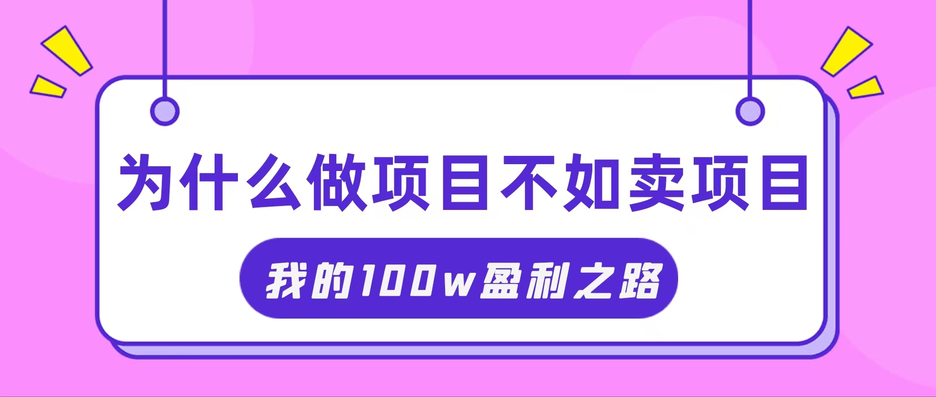 （11893期）抓住互联网创业红利期，我通过卖项目轻松赚取100W+网创项目-知识付费-在线课程-自媒体创业-网络副业-优利资源优利资源网