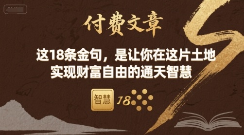 付费文章：这18条金句，是让你在这片土地 实现财富自由的通天智慧网创项目-知识付费-在线课程-自媒体创业-网络副业-优利资源优利资源网