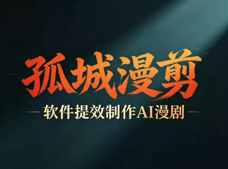 多工具提速AI漫剧创作，剧本+变现一站式学习，批量产出爆款漫剧网创项目-知识付费-在线课程-自媒体创业-网络副业-优利资源优利资源网