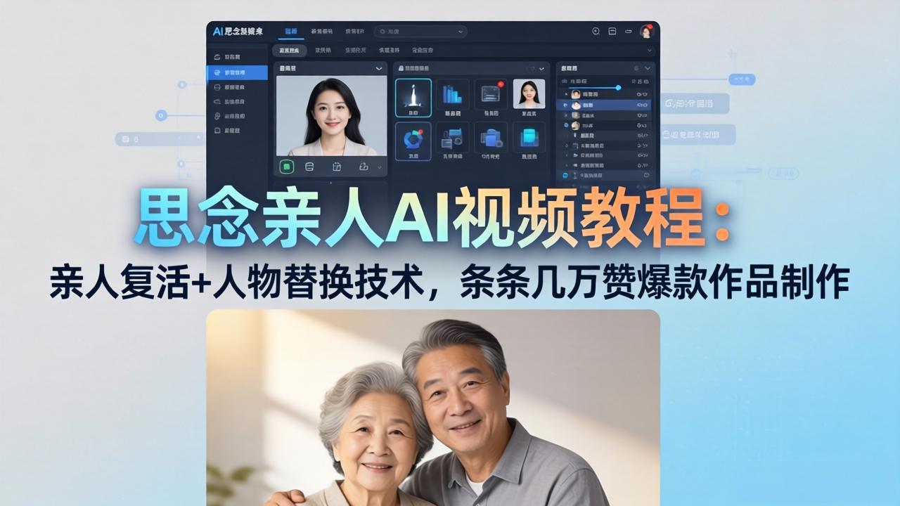 思念亲人AI视频教程：亲人复活+人物替换技术，条条几万赞爆款作品制作网创项目-知识付费-在线课程-自媒体创业-网络副业-优利资源优利资源网