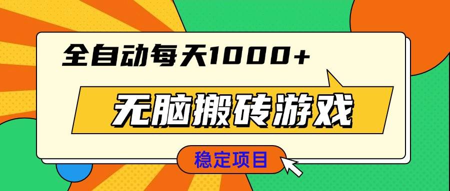 （13681期）无脑搬砖游戏，全自动每天1000+ 适合新手小白操作网创项目-知识付费-在线课程-自媒体创业-网络副业-优利资源优利资源网