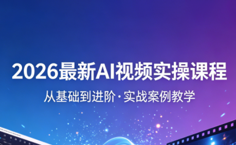 2026最新AI视频实操课程(更新4月)网创项目-知识付费-在线课程-自媒体创业-网络副业-优利资源优利资源网