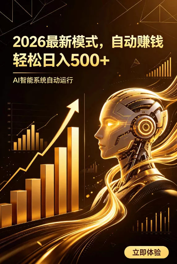 AI智能广告，自动賺钱新模式，轻松日入500+，主业副业都可做，适合任何人群【揭秘】网创项目-知识付费-在线课程-自媒体创业-网络副业-优利资源优利资源网