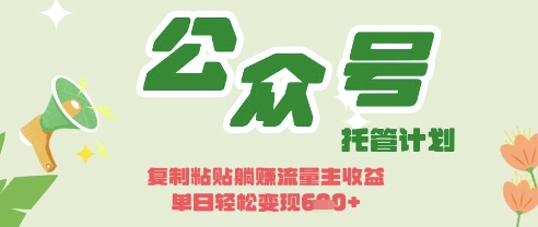 开启躺Z模式，Deepseek+公众号流量主，日入3张【揭秘】网创项目-知识付费-在线课程-自媒体创业-网络副业-优利资源优利资源网