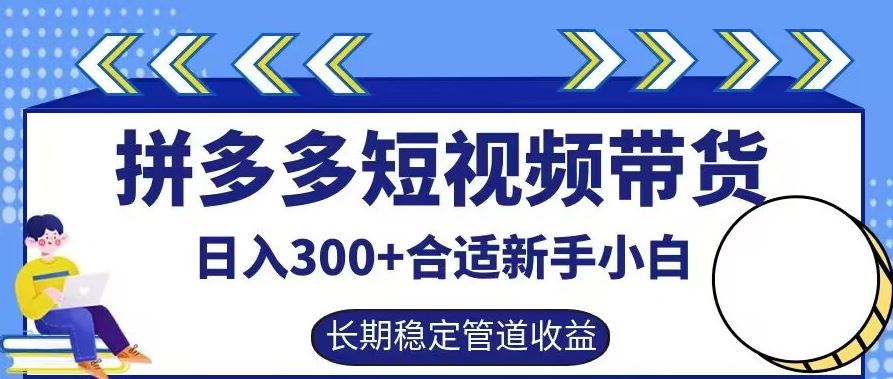 拼多多短视频带货日入300+有长期稳定被动收益，合适新手小白【揭秘】网创项目-知识付费-在线课程-自媒体创业-网络副业-优利资源优利资源网
