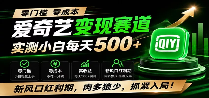 零门槛爱奇艺变现冷门赛道，实测小白每天500+，新风口红利期，肉多狼少，抓紧入局！网创项目-知识付费-在线课程-自媒体创业-网络副业-优利资源优利资源网