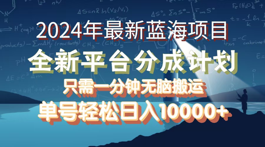 （12486期）2024年最新蓝海项目，全新分成平台，可单号可矩阵，单号轻松月入10000+网创项目-知识付费-在线课程-自媒体创业-网络副业-优利资源优利资源网