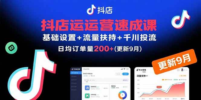 （15952期）抖店运营速成课，基础设置+流量扶持+千川投流，30天订单破200+(更新9月)网创项目-知识付费-在线课程-自媒体创业-网络副业-优利资源优利资源网