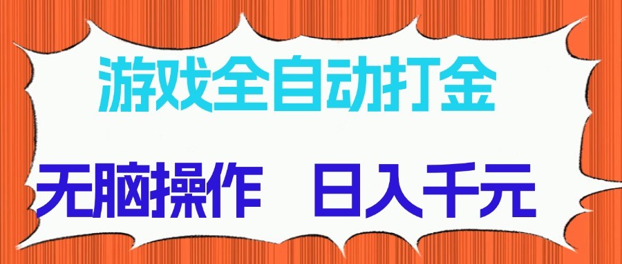 游戏全自动打金项目，无脑操作，日入千元，长期稳定收益网创项目-知识付费-在线课程-自媒体创业-网络副业-优利资源优利资源网