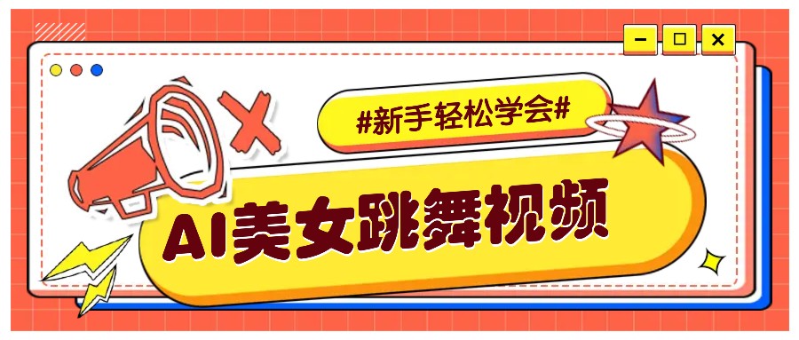 纯AI生成美女跳舞视频，零成本零门槛实操教程，新手也能轻松学会直接拿去涨粉网创项目-知识付费-在线课程-自媒体创业-网络副业-优利资源优利资源网