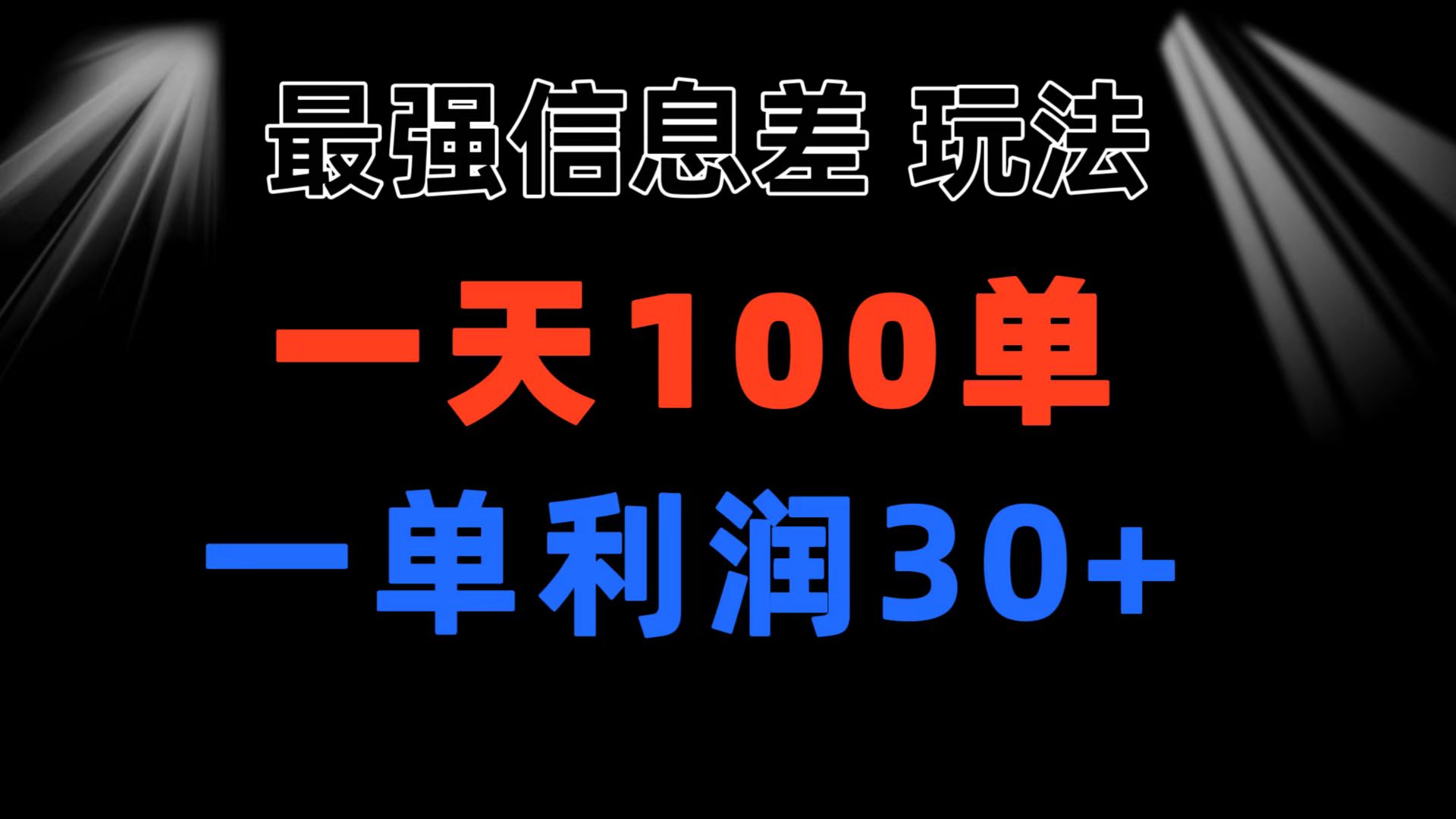 （11117期）最强信息差玩法 小众而刚需赛道 一单利润30+ 日出百单 做就100%挣钱网创项目-知识付费-在线课程-自媒体创业-网络副业-优利资源优利资源网