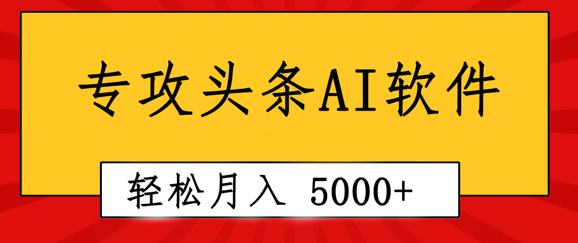 （10573期）专业成文AI写作软件出现：2分钟搞定原创，轻松月入5000+，小白福利网创项目-知识付费-在线课程-自媒体创业-网络副业-优利资源优利资源网