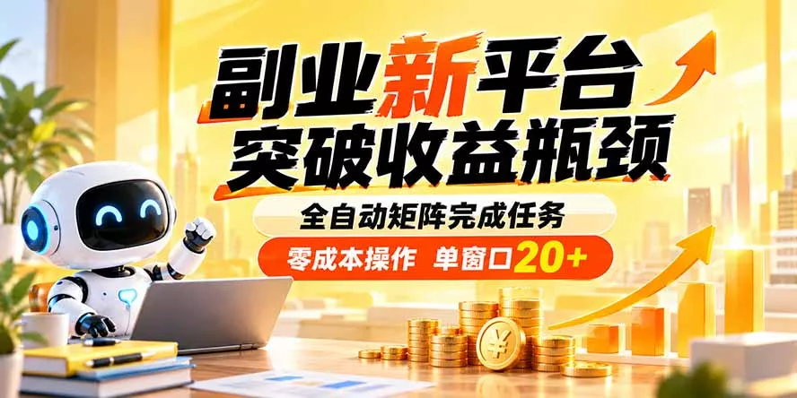 副业新平台，突破收益瓶颈 全自动矩阵完成任务 零成本操作，单窗口20+网创项目-知识付费-在线课程-自媒体创业-网络副业-优利资源优利资源网