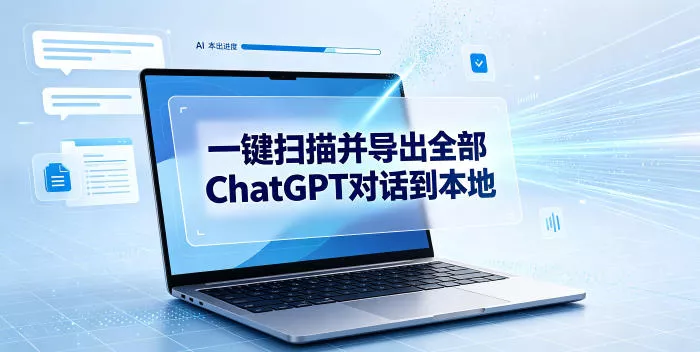 一键扫描并把你自己账号下的全部ChatGPT对话导出到本地网创项目-知识付费-在线课程-自媒体创业-网络副业-优利资源优利资源网