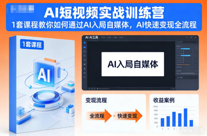 AI短视频实战训练营，1套课程教你如何通过AI入局自媒体，AI快速变现全流程网创项目-知识付费-在线课程-自媒体创业-网络副业-优利资源优利资源网
