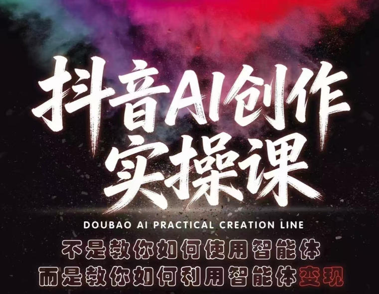 抖音AI创作实操课，不是教你如何使用智能体而是教你如何利用智能体查现网创项目-知识付费-在线课程-自媒体创业-网络副业-优利资源优利资源网